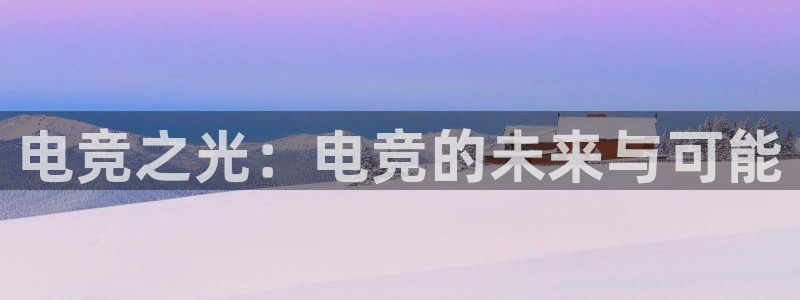 必赢电竞电竞官网平台