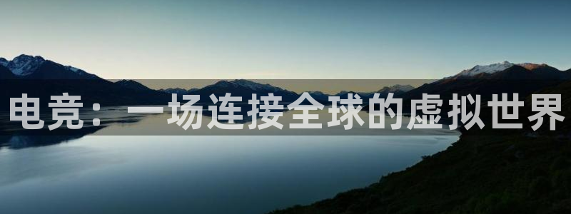 必赢电竞电竞平台- 首页：电竞：一场连接