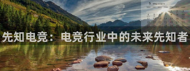 必赢电竞电竞怎么过关：先知电竞：电竞行业